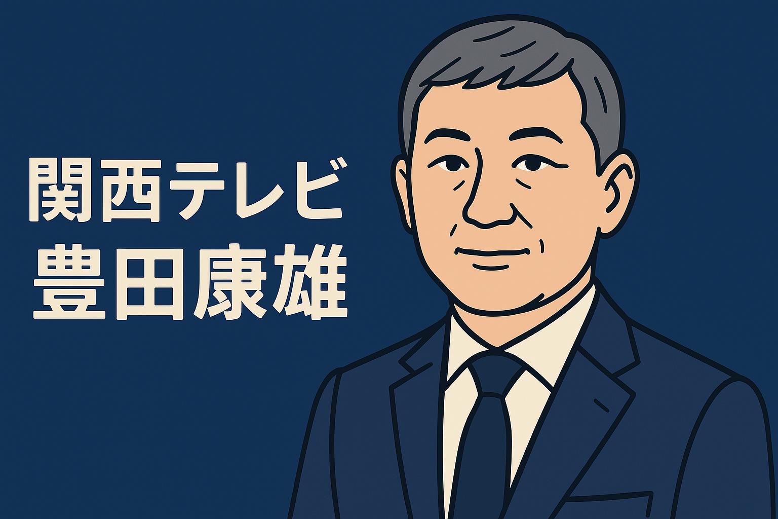 豊田康雄
