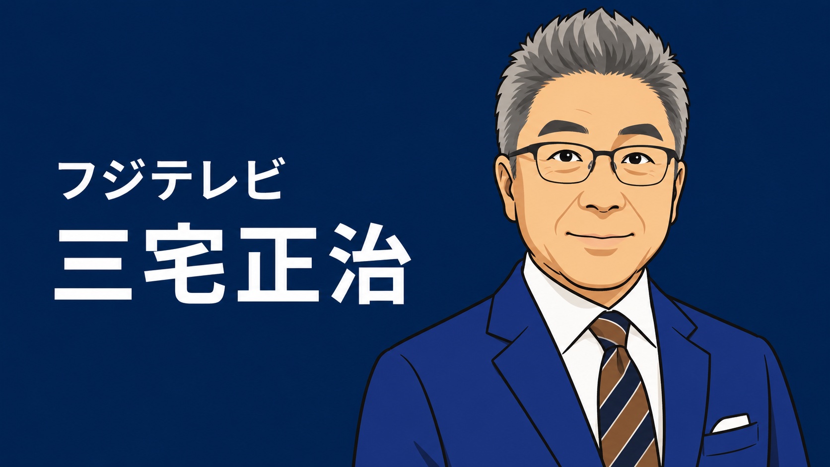 フジテレビ　三宅正治