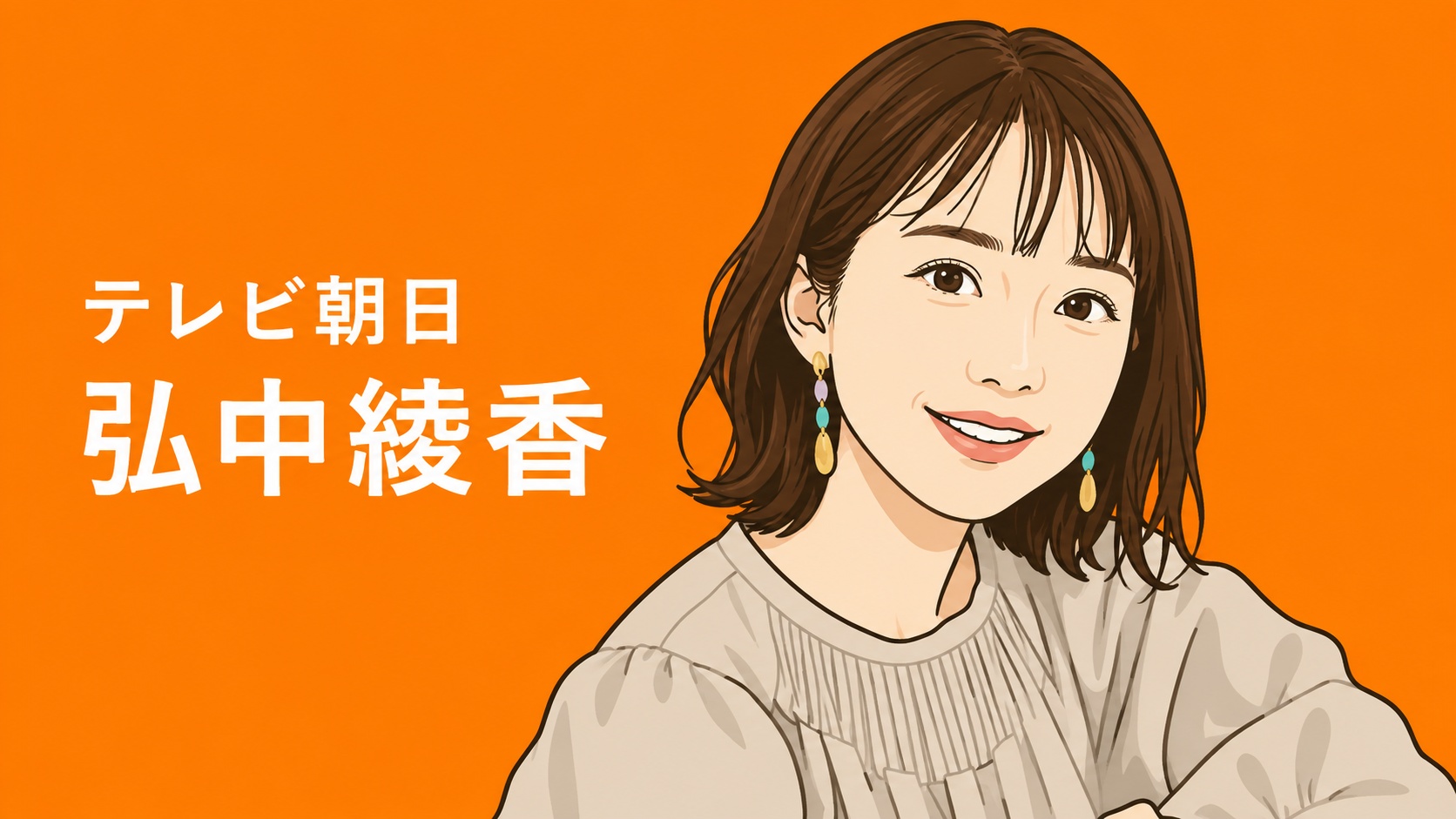 テレビ朝日　弘中綾香アナ