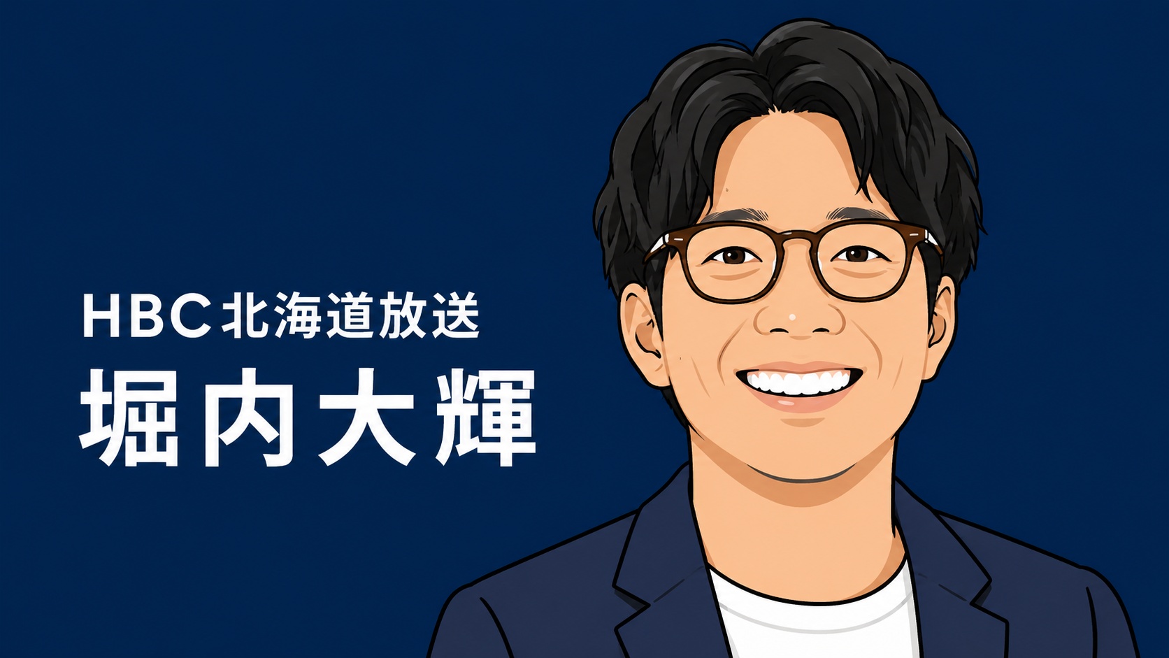 HBC北海道放送　堀内大輝