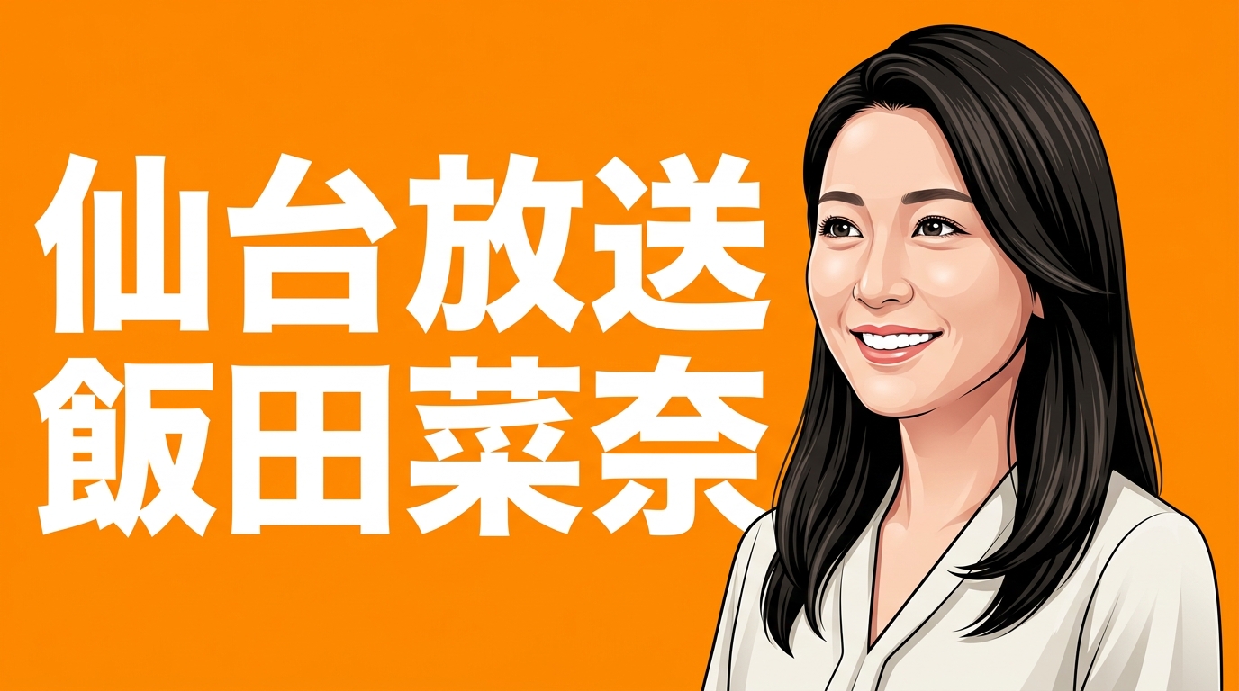 仙台放送 飯田菜奈
