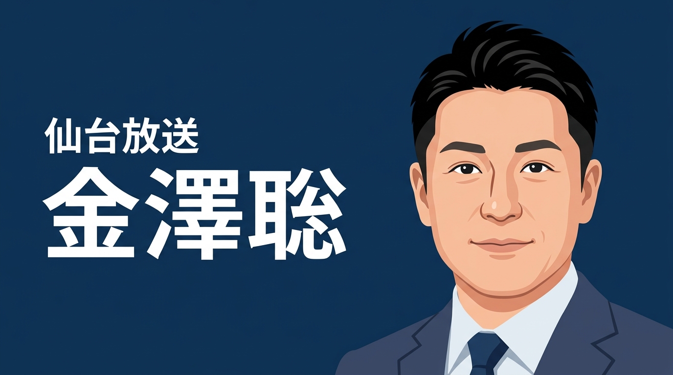 仙台放送 金澤聡