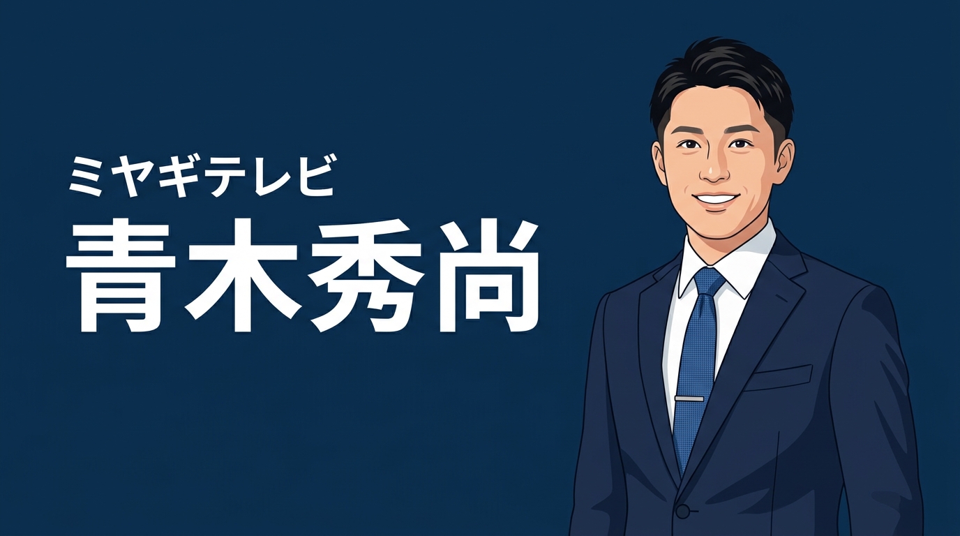 ミヤギテレビ 青木秀尚 アイキャッチ