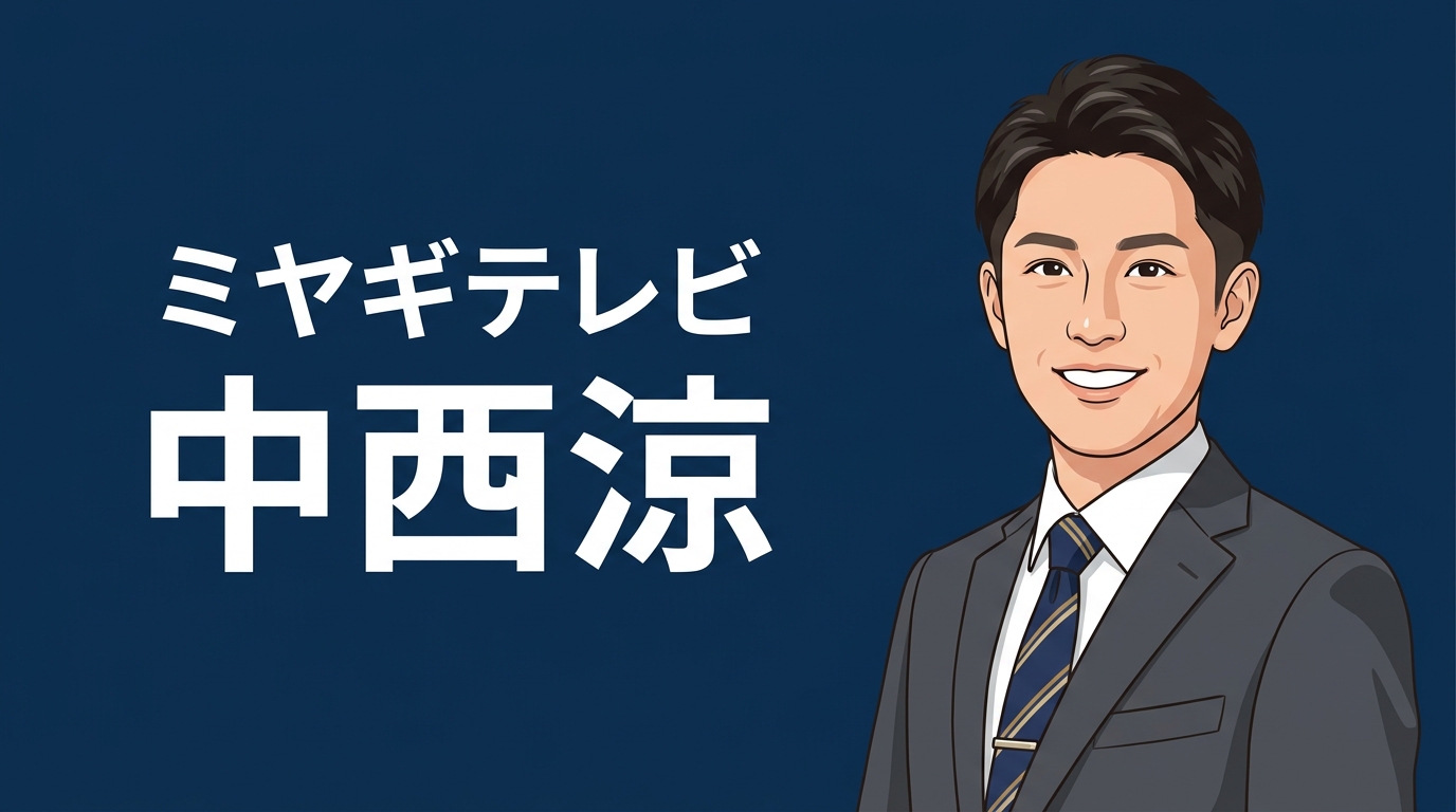ミヤギテレビ 中西涼 アイキャッチ