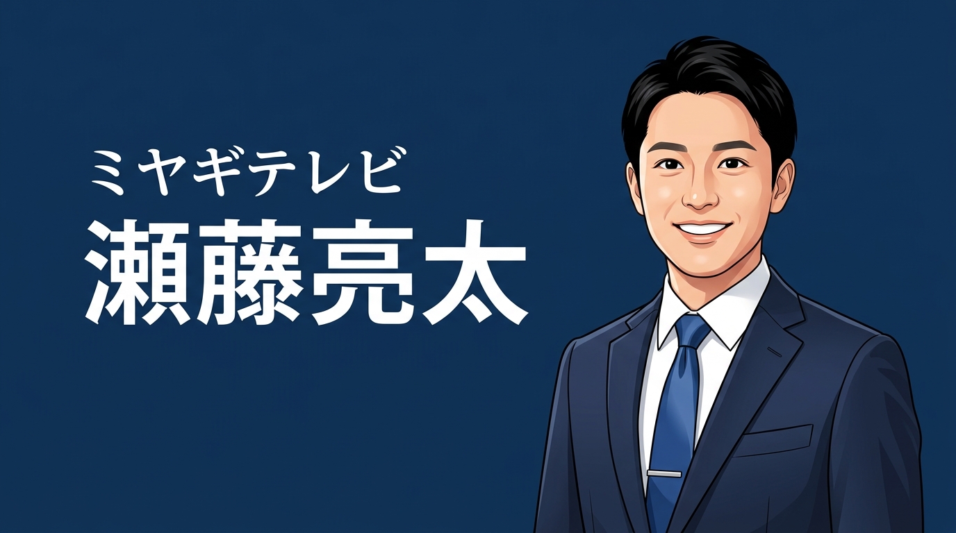 ミヤギテレビ瀬藤亮太アナのアイキャッチ画像
