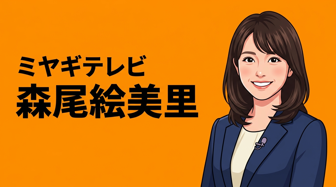 ミヤギテレビ 森尾絵美里