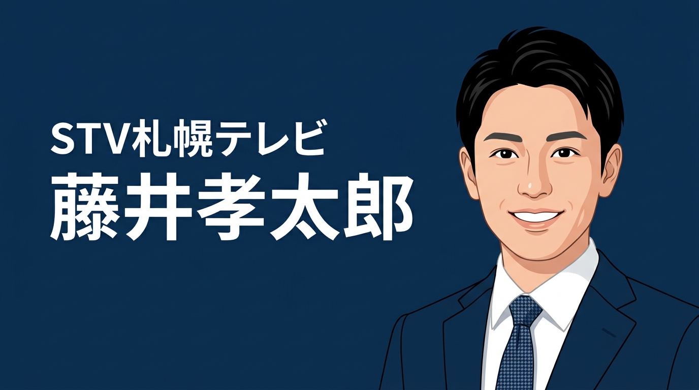 STV札幌テレビ 藤井孝太郎 アイキャッチ