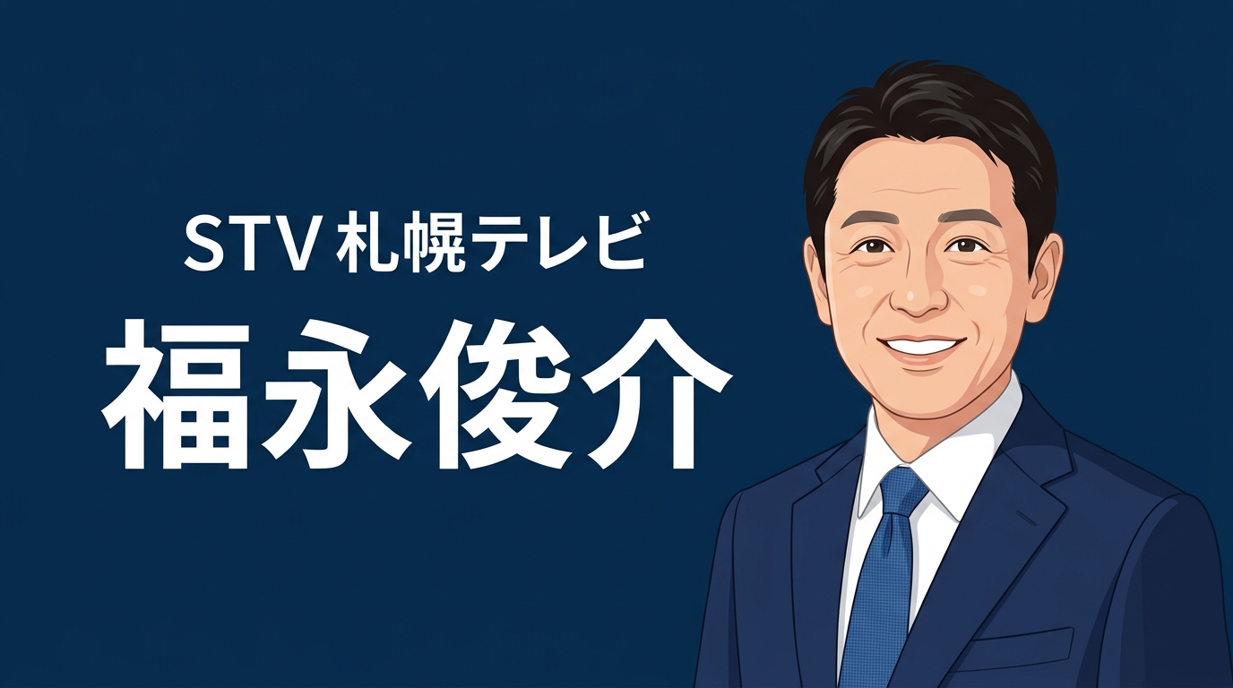 STV札幌テレビ 福永俊介 アイキャッチ