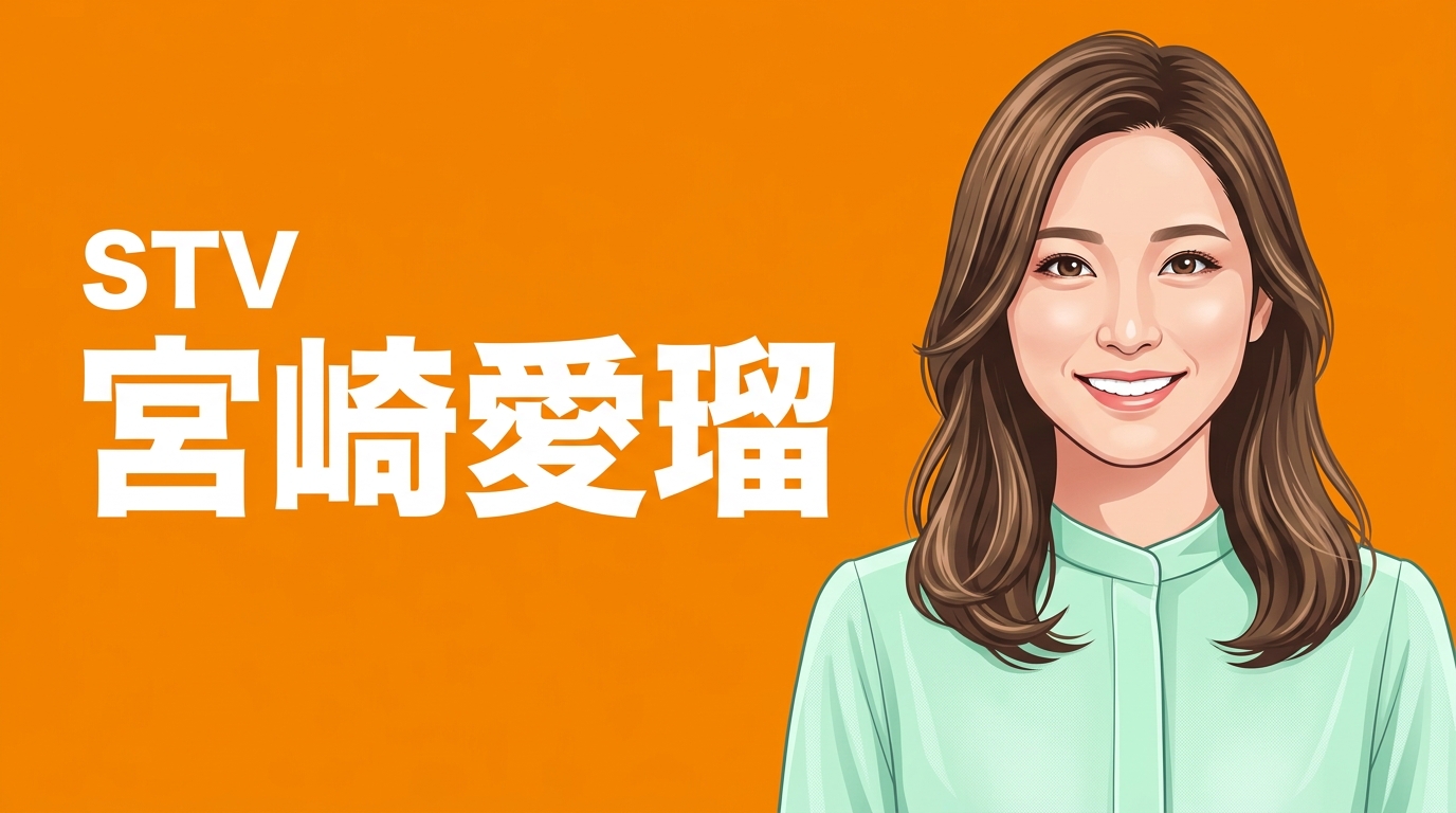STV　宮崎愛瑠