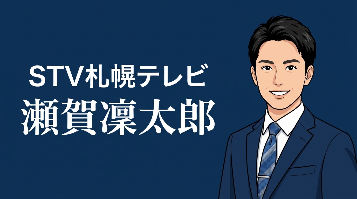 STV札幌テレビ 瀬賀凜太郎 アイキャッチ