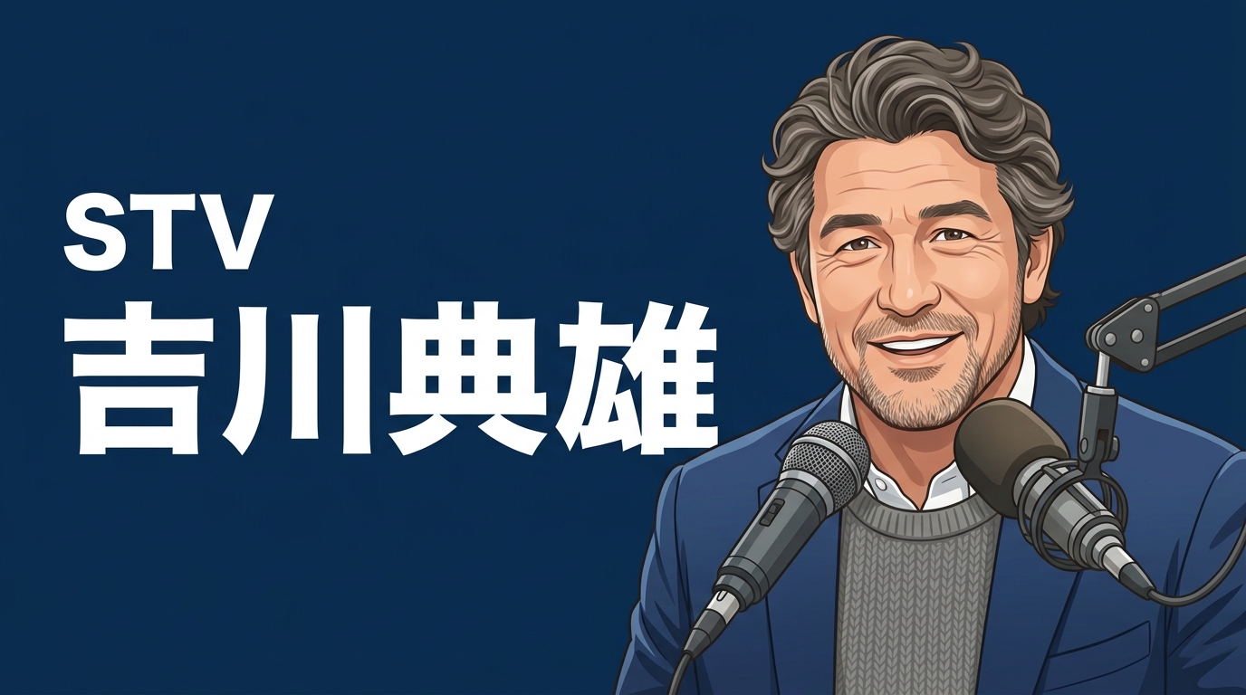 STV　吉川典雄