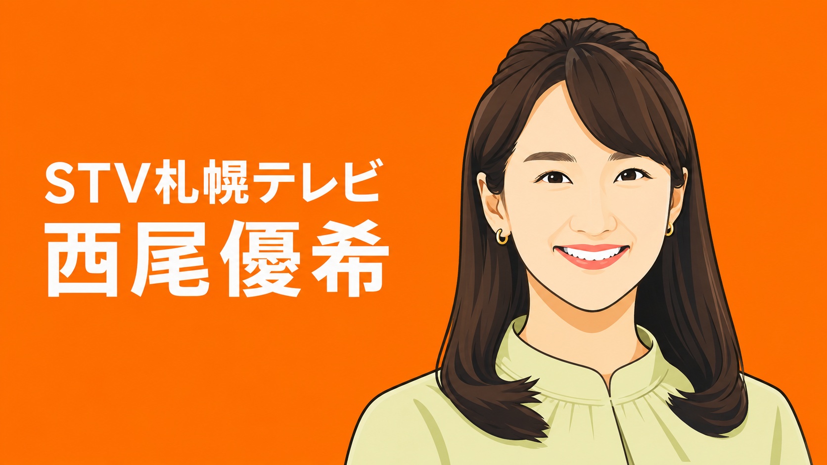 STV札幌テレビ　西尾優希