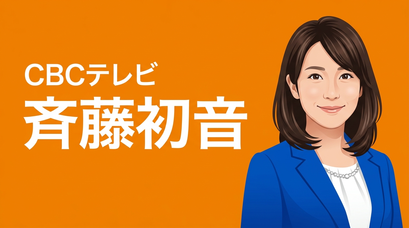 CBCテレビ 斉藤初音