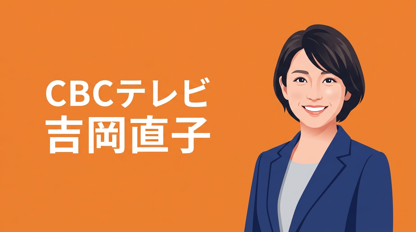 CBCテレビ 吉岡直子