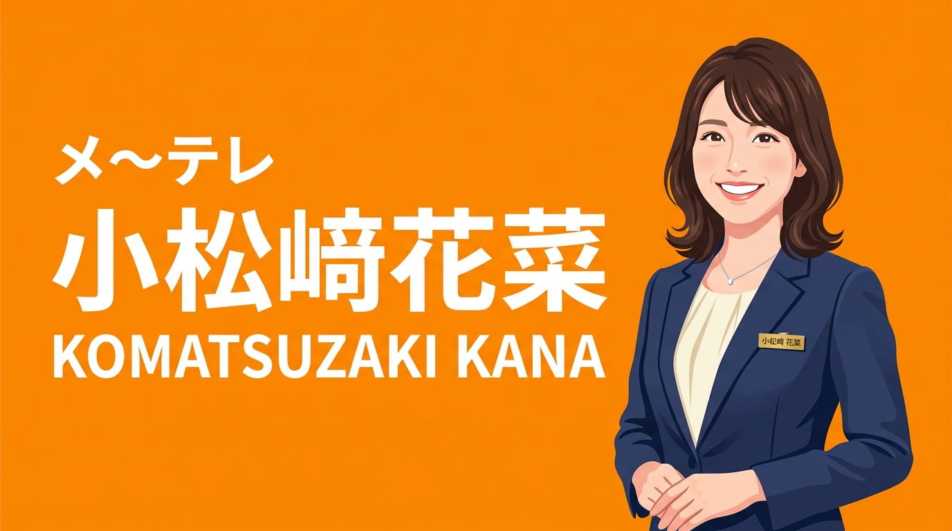 メ～テレ 小松﨑花菜