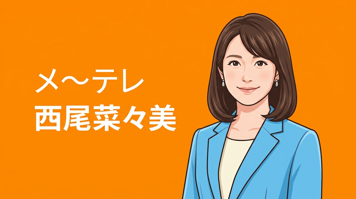 西尾菜々美アナのアイキャッチ画像