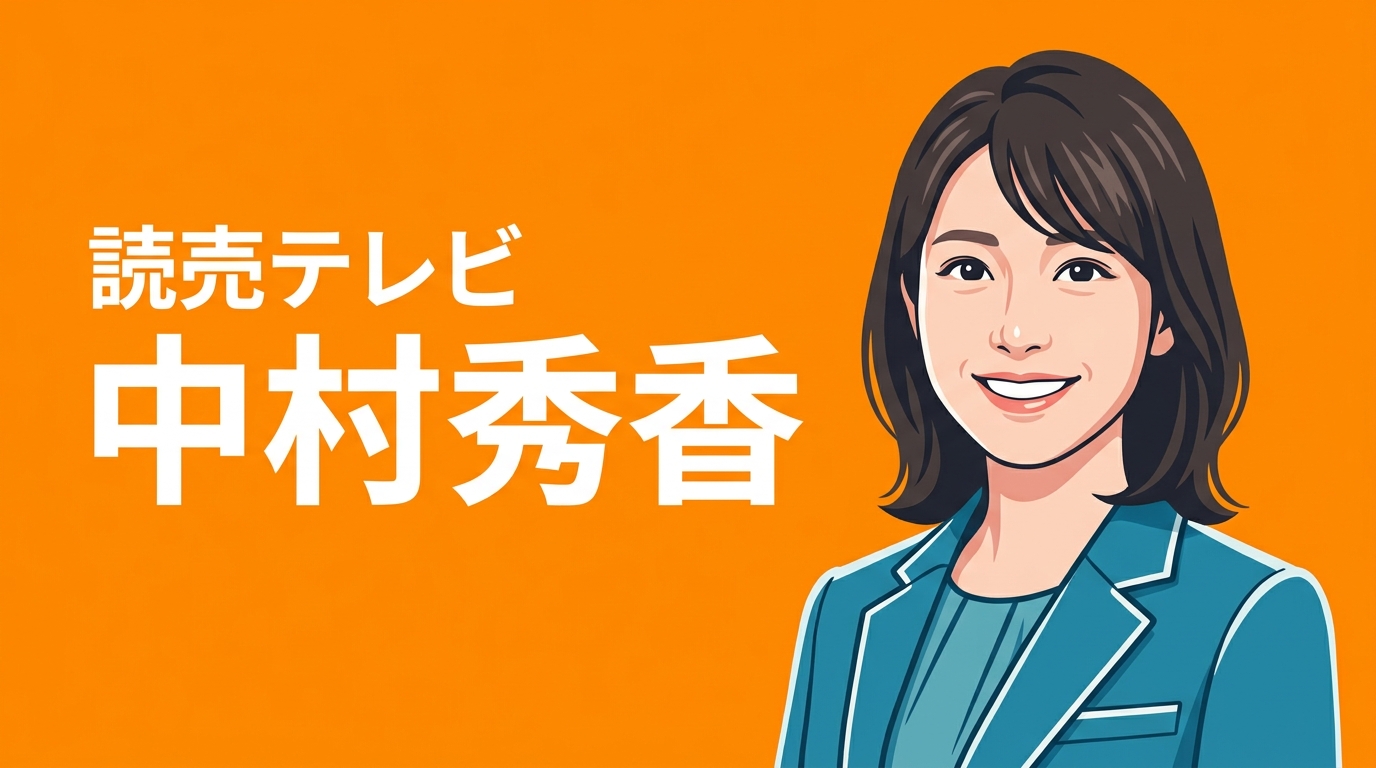 読売テレビ 中村秀香