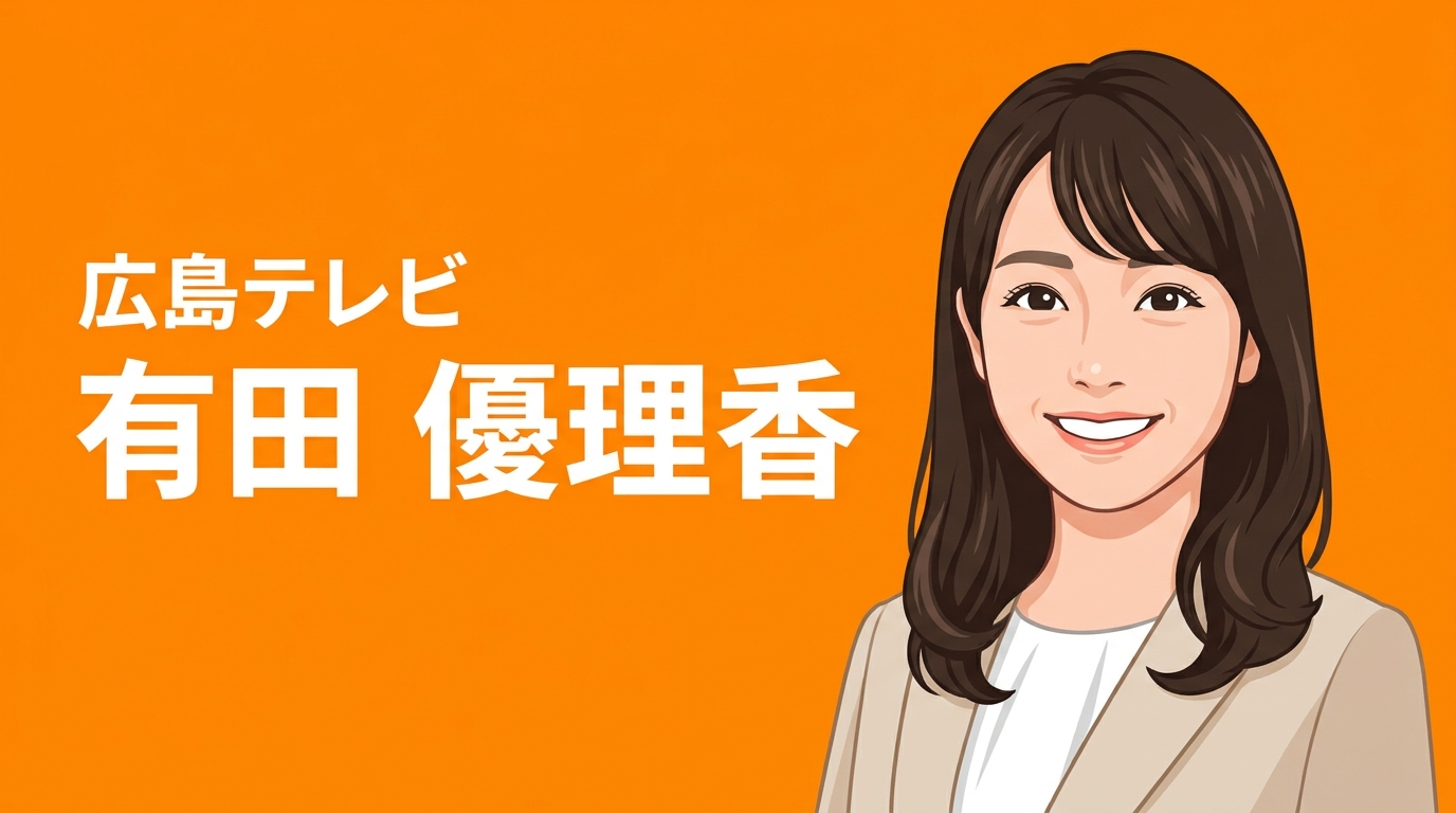 広島テレビ 有田優理香