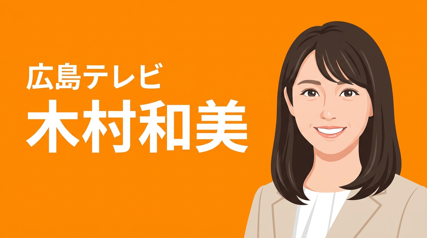 広島テレビ 木村和美