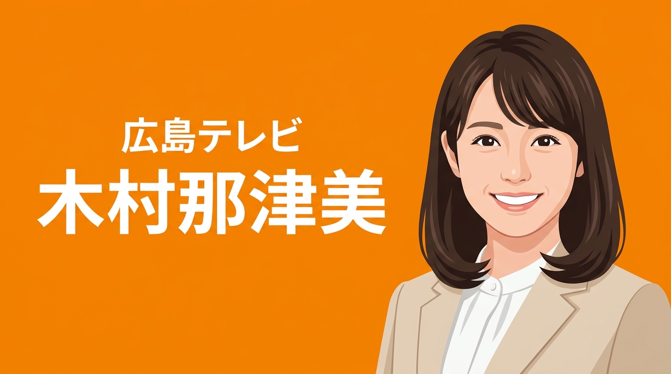 広島テレビ 木村那津美