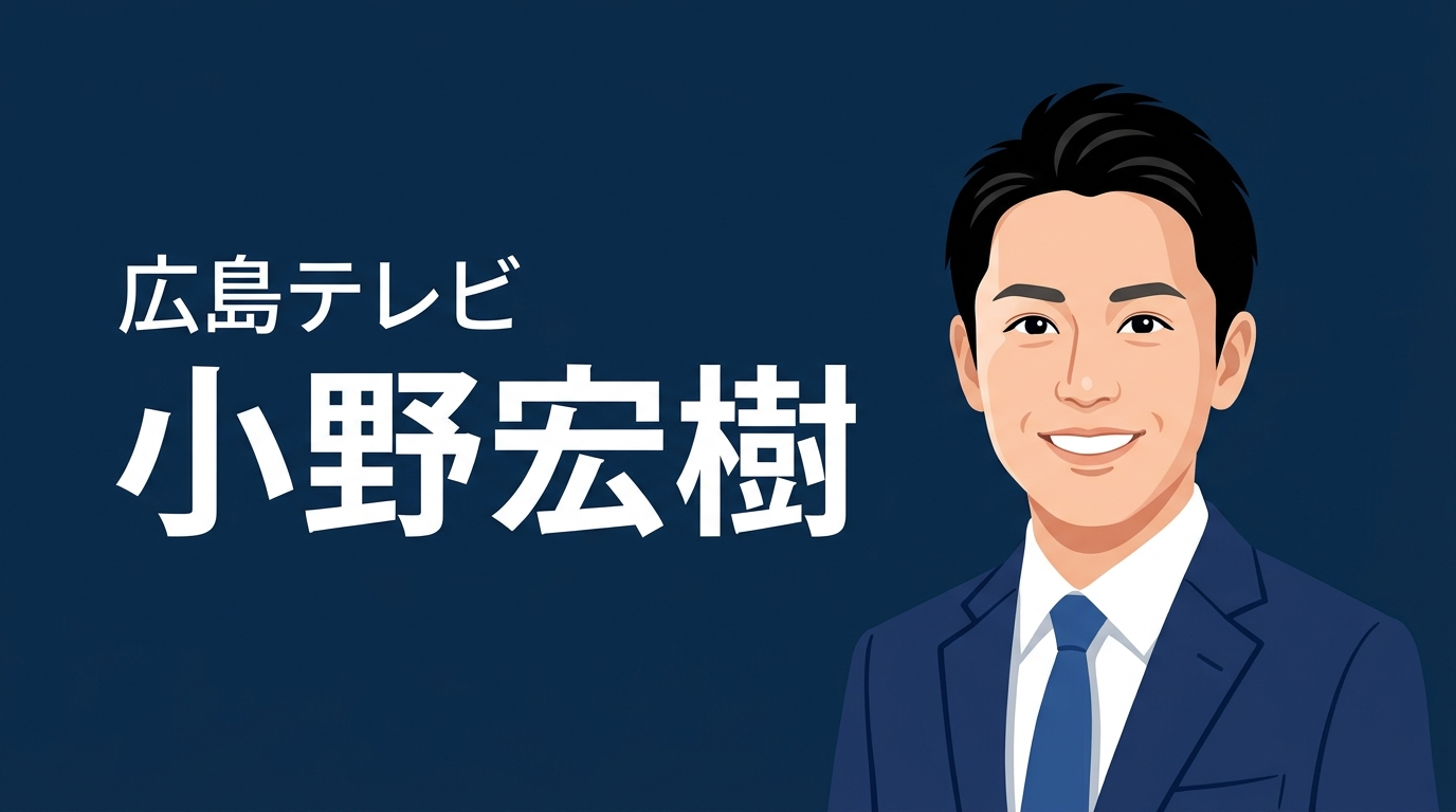 広島テレビ 小野宏樹